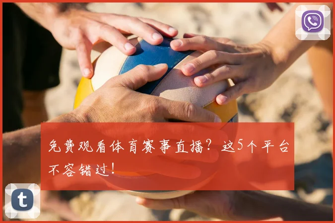 免费观看体育赛事直播？这5个平台不容错过！