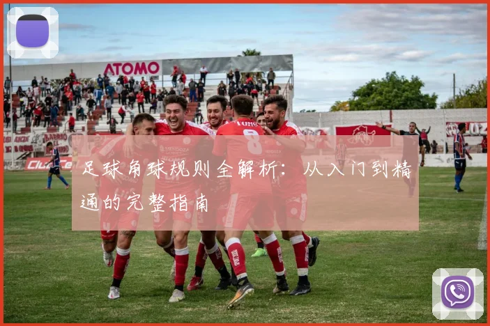 足球角球规则全解析：从入门到精通的完整指南