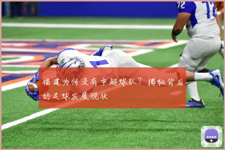 福建为何没有中超球队？揭秘背后的足球发展现状
