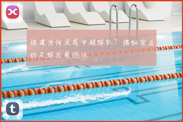 福建为何没有中超球队?揭秘背后的足球发展现状