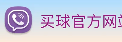 买球官方网站大全 logo